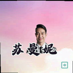 苏曼妮