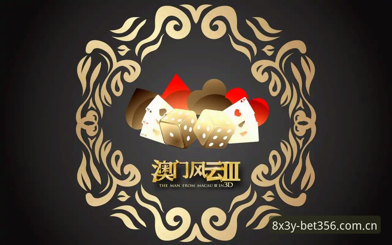 3大核心功能解析：2026澳门BET356下载最新版如何提升体育投注体验